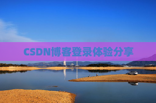 CSDN博客登录体验分享